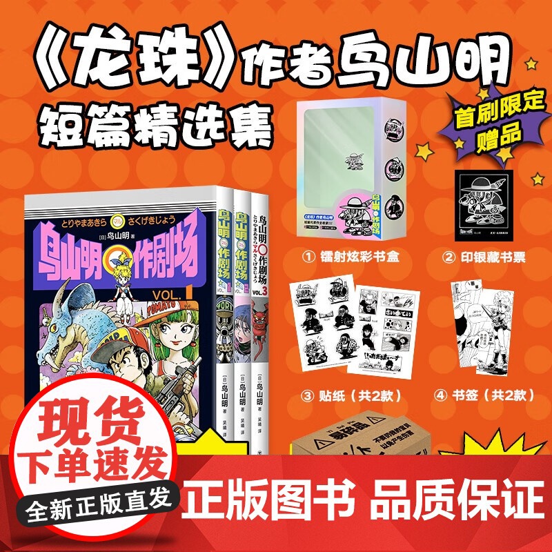 【赠silver镭射炫彩书盒+印银藏书票+贴纸×2+书签×2】鸟山明〇作剧场 鸟山明 著 龙珠原型 阿拉蕾灵感来源 动漫