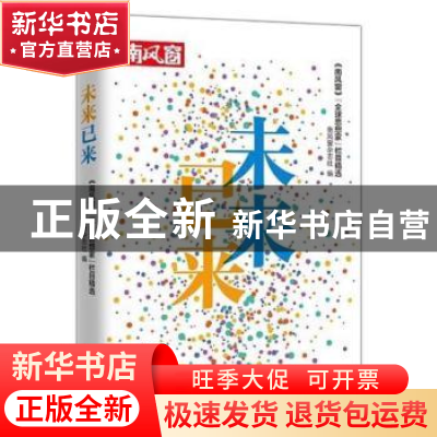 正版 未来已来:《南风窗》“全球思想家”栏目精选 《南风窗》 花