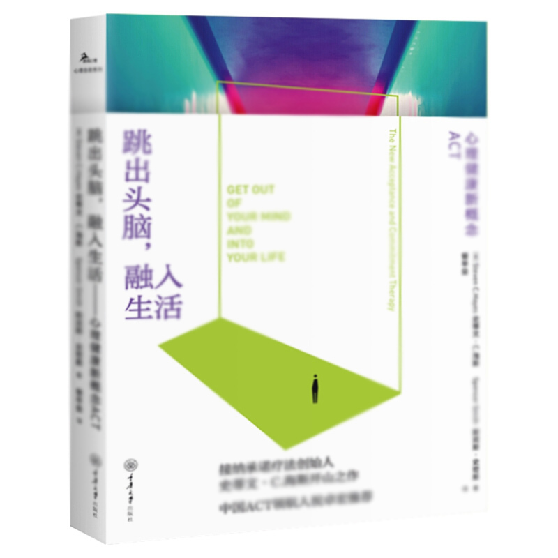 天星 跳出头脑,融入生活:心理健康新概念ACT