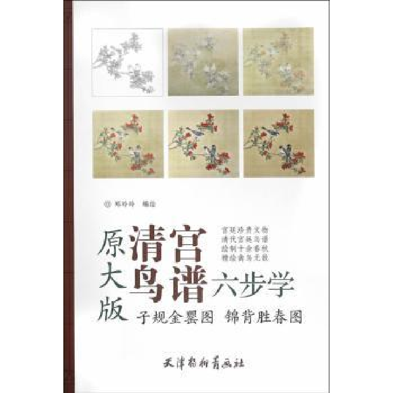 全新正版子规金罂图 锦背胜春图9787554705490天津杨柳青画社