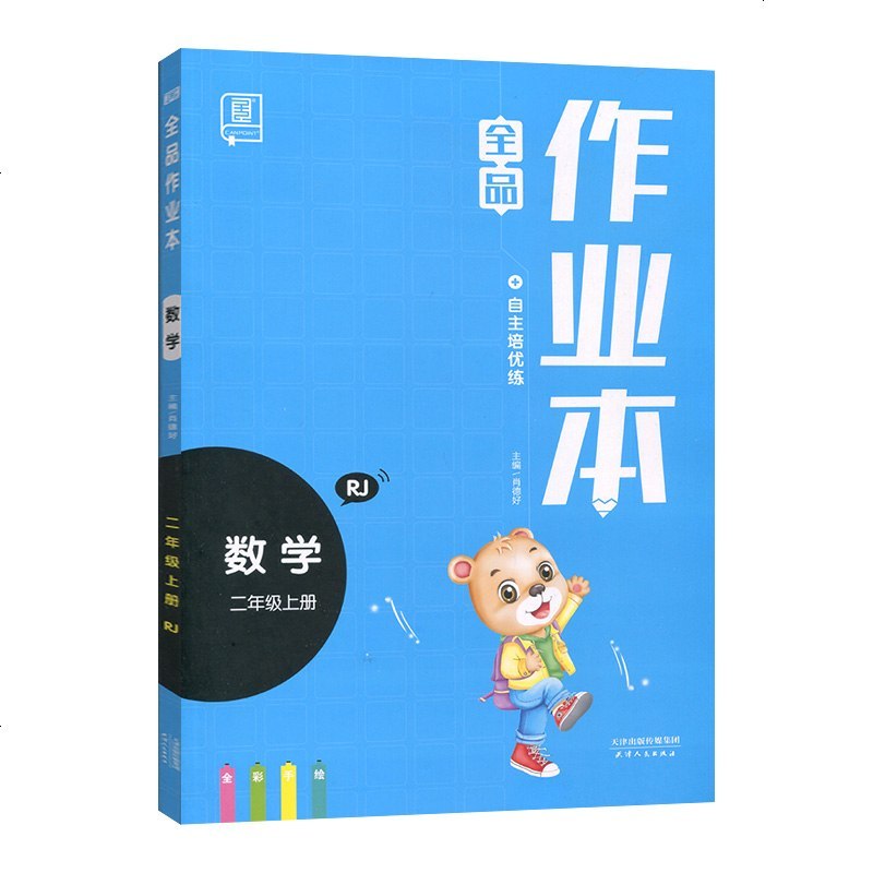 2020秋 全品作业本 数学二年级上册 人教版 课时作业本 小学生2年级数学教材同步练习课时专项应用题课堂作业培优