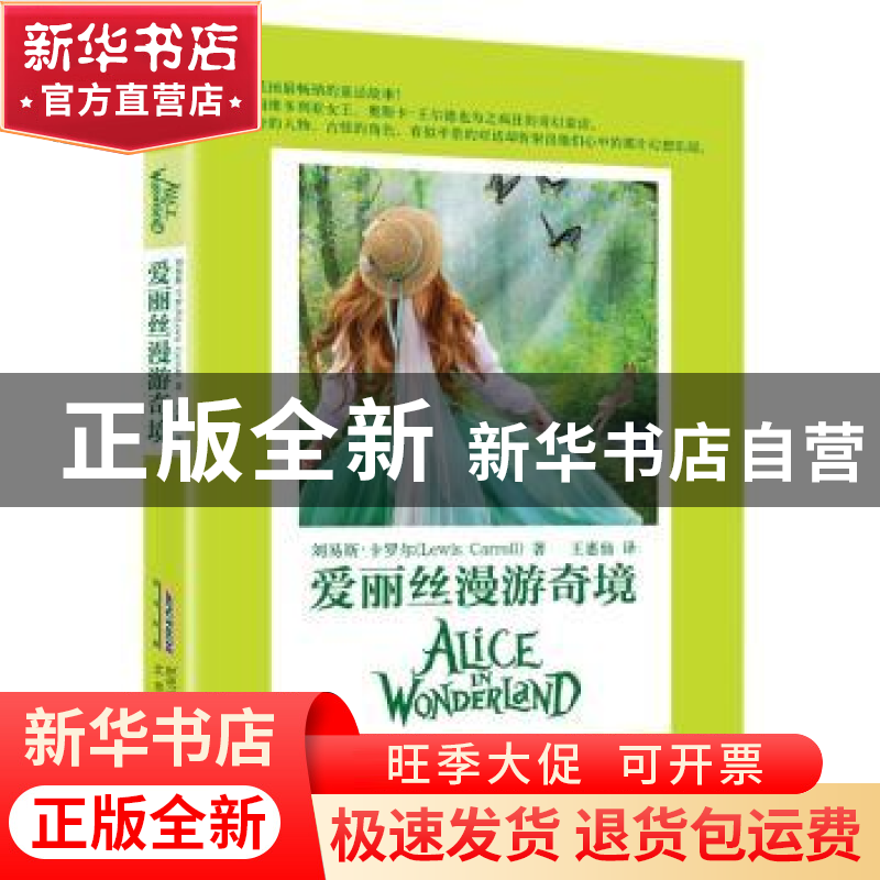 正版 爱丽丝漫游奇境 [英]刘易斯·卡罗尔 北京时代华文书局有限公高清大图