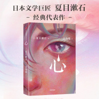 [正版]心 作家榜经典名著 夏目漱石著 写给所有失眠的孤独者 治愈困扰你的心灵伤痛 世界名著 外国小说 出版社图书