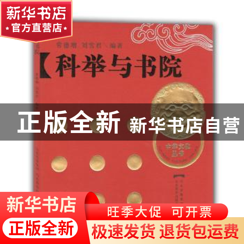 正版 科举与书院 常德增,刘雪君编著 山东教育出版社 9787高清大图