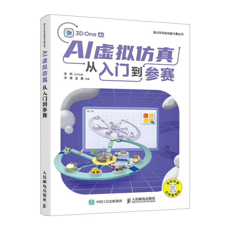 正版新书】AI虚拟仿真从入门到参赛李博,金鑫 编9787115651129