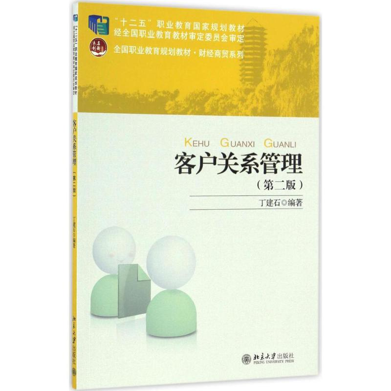 醉染图书客户关系管理9787301267127高清大图