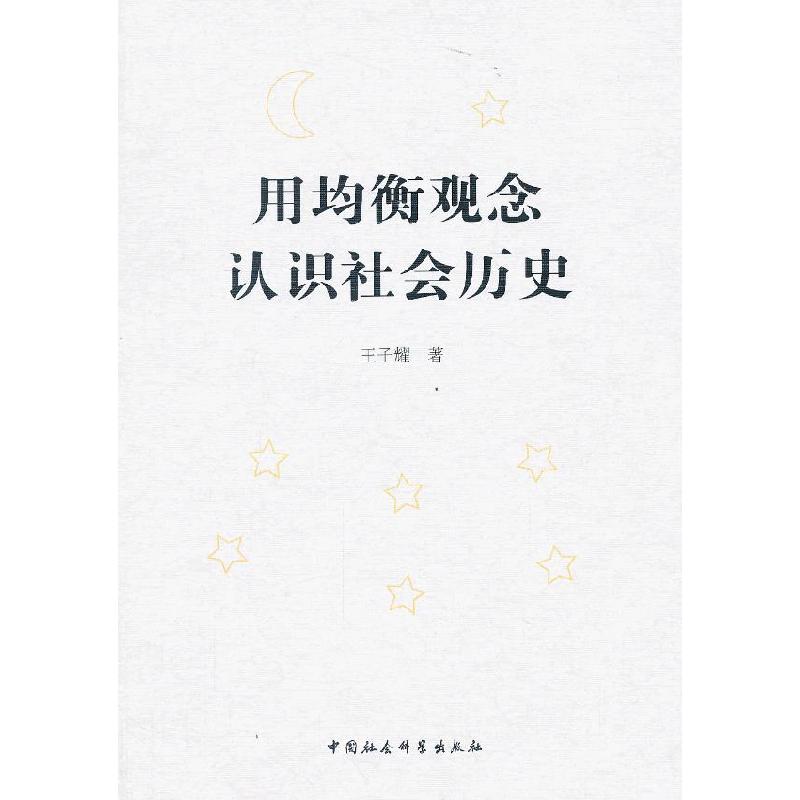 正版新书】用均衡观念认识社会历史王子耀 著9787516121672