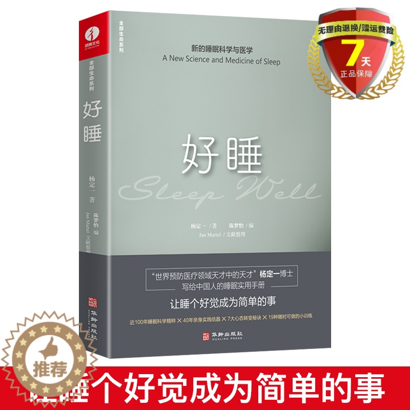 【醉染正版】正版 好睡:新的睡眠科学与医学 杨定一博士科学正确的睡眠休息方法时间管理高 失眠书效休息法自我实现励志