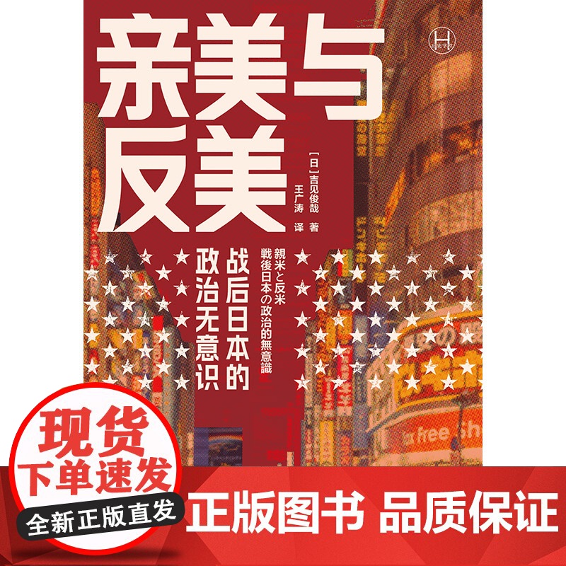 亲美与反美 [日]吉见俊哉 著 王广涛 译 日美关系研究 现代史 历史学堂系列 上海译文出版社 正版高清大图