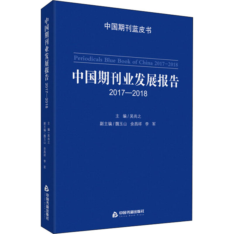 [M]中国期刊业发展报告 2017-2018 吴尚之 编 -9787506871549高清大图