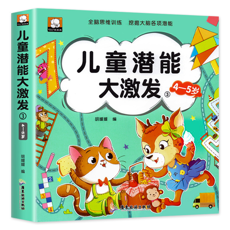 [3-4岁]儿童潜能大激发 [正版]儿童潜能大激发全套2-3-4-5-6岁幼儿益智早教书抓住大脑发育黄金期进阶式全脑思维