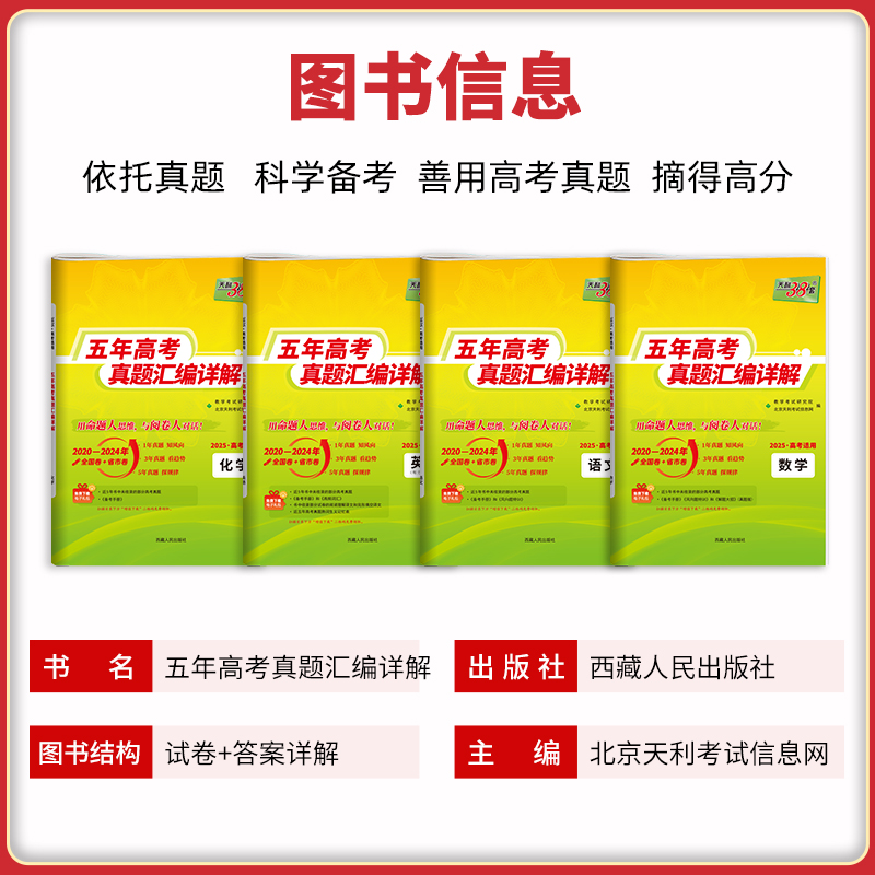 生物 五年高考真题[全国通用] [正版]2025五年高考真题汇编详解真题卷语文数学英语物理化学生物政治历史地理高考真题分高清大图