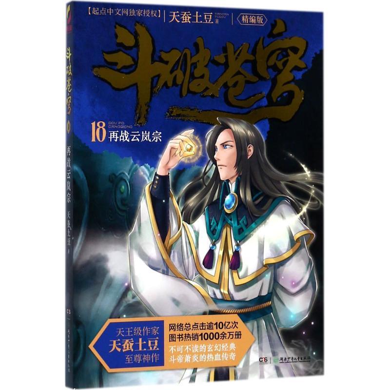 正版新书]斗破苍穹(精编版)(18)(再战云岚宗)天蚕土豆9787