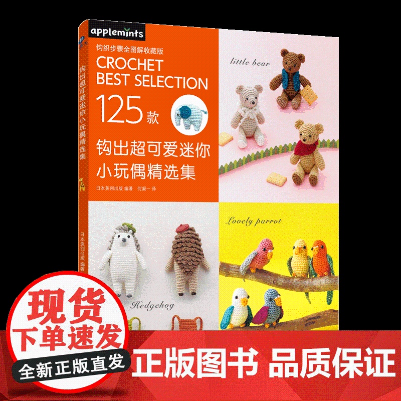 书中信书店]钩出超可爱迷你小玩偶精选集 日本美创出版 著 娱乐休闲 新手入门小白进阶必备教科书一本书教会你钩出想要的玩偶高清大图