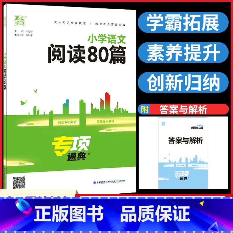 语文阅读80篇 小学通用 [正版]小学语文阅读80篇专项通典小学生一1二2三3四4五5六6年级阅读理解专项训练书人教版通高清大图