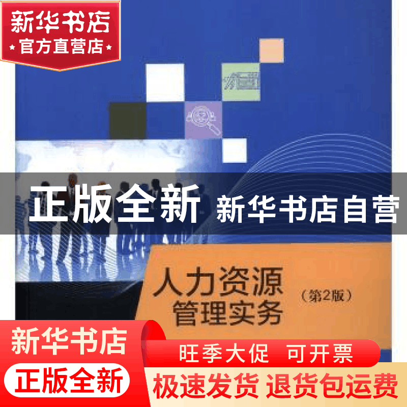正版 人力资源管理实务 林红 陈晖 中国人民大学出版社 978730027图片