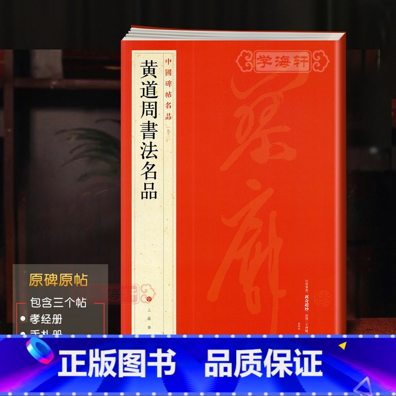 黄道周书法 [正版]黄道周书法名品中国碑帖名品92译文注释繁体旁注毛笔字帖书法临摹籍孝经册手札册石城寺诸友过集诗轴上海书高清大图