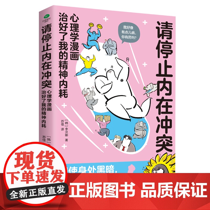 [正版]请停止内在冲突:心理学漫画治好了我的精神内耗,自愈搞笑漫画,全彩印刷,全年龄段漫画心理学知识科普高清大图