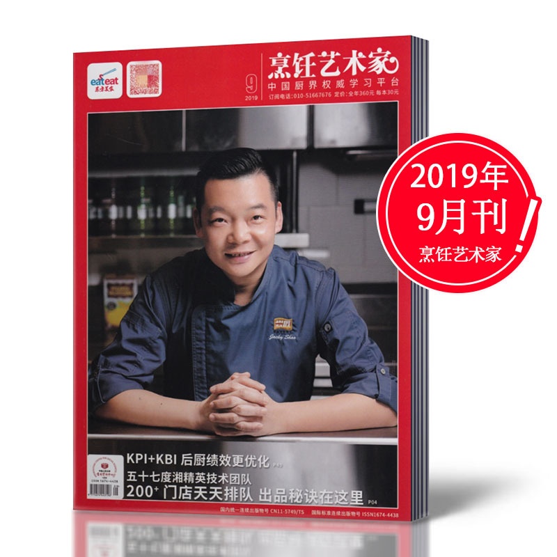 [正版]2019年9月 !东方美食之烹饪艺术家杂志 2019年9月 菜谱期刊高清大图