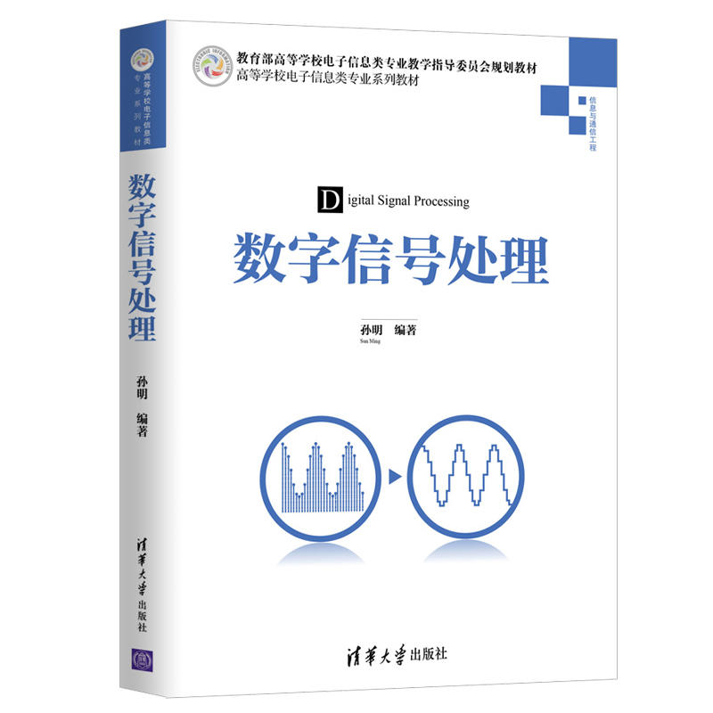正版新书】数字信号处理孙明9787302497684