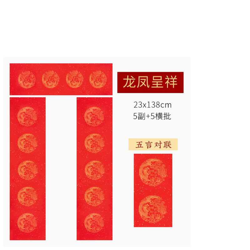 2025蛇年对联手写专用(2) 五言系列:龙凤呈祥 23*138cm“