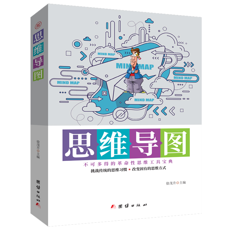 [醉染正版]思维导图(不可多得的革命性思维工具宝典)书徐茂升思维方法 哲学宗教书籍高清大图