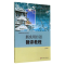 [M]新实用日语翻译教程(高职高专日语专业系列教材)-9787567519497