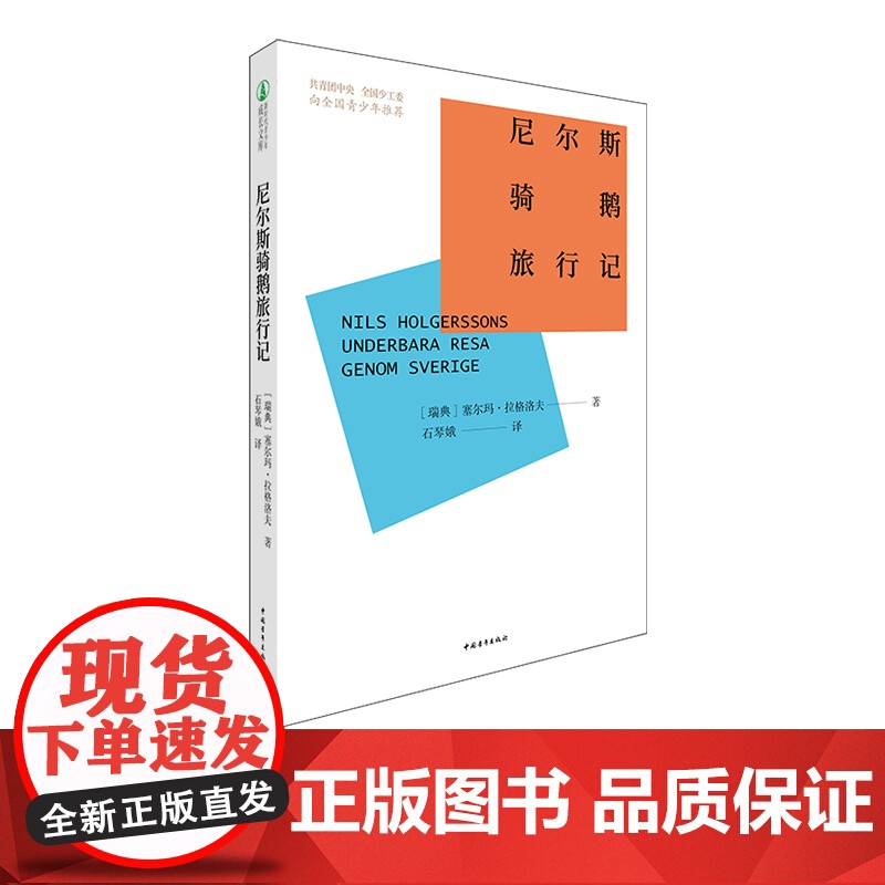 尼尔斯骑鹅旅行记 /新时代青少年成长文库 中国青年出版社高清大图
