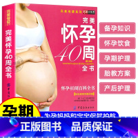 【正版】孕妇书籍十月怀胎育儿百科 孕妈妈胎教指导大全 怀孕40周完美方案 怀孕40周全程指导 当代家庭教育正面管怀孕孕