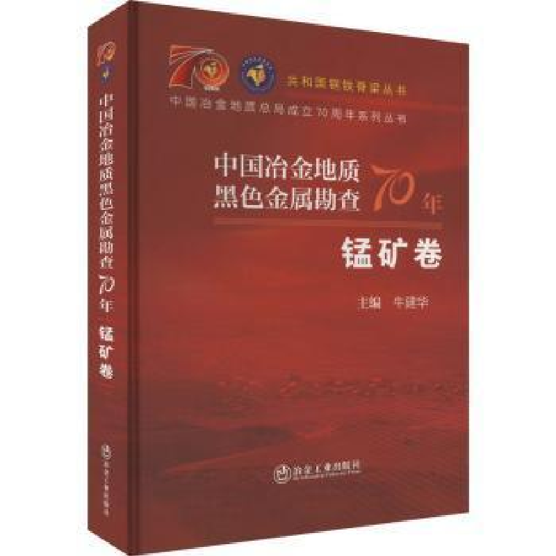 醉染图书中国冶金地质黑色金属勘查70年 锰矿卷9787502493高清大图