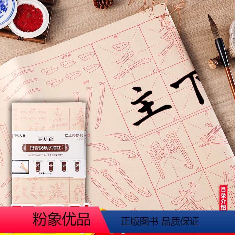 【正版】赵孟頫胆巴碑 零基础跟着视频学描红 赵体楷书书法毛笔练字帖 毛边纸初学者基础入门描红40张