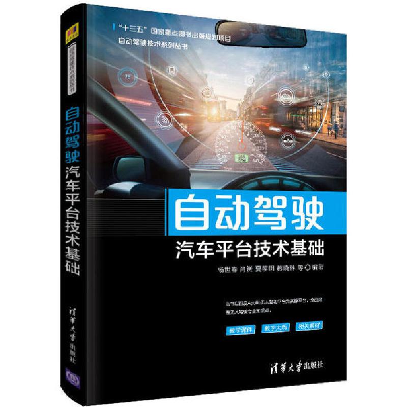 正版新书】自动驾驶汽车平台技术基础杨世春9787302549734