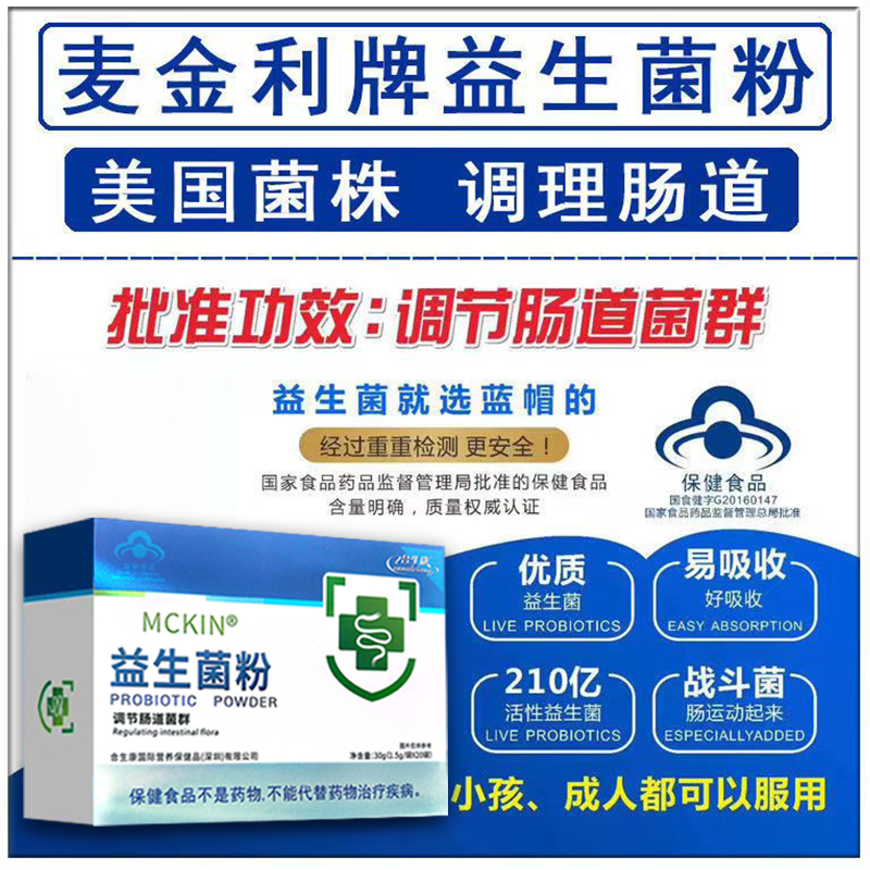 [拍3发4]麦金@利益生菌粉 调节肠道菌群 有益菌 1.5g*20袋/盒