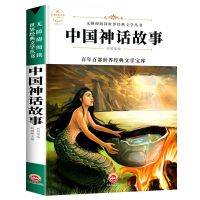 中国神话 中国古代神话故事希腊神话故事传说山海经四年级课外阅读书必读