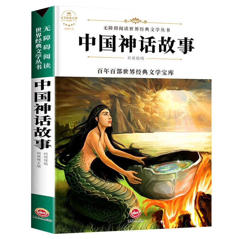 中国神话 中国古代神话故事希腊神话故事传说山海经四年级课外阅读书必读