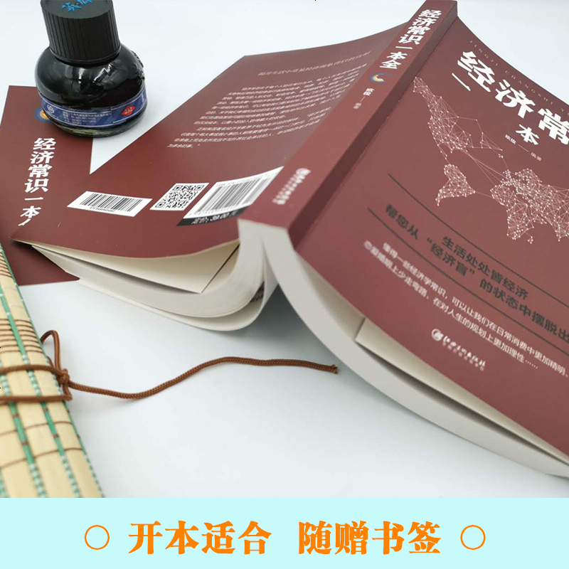 经济常识一本全 通俗经济学经济管理学经济学原理金融读物经典书籍读书会推荐读物 经济学原理金融读物微观宏观基础入书籍
