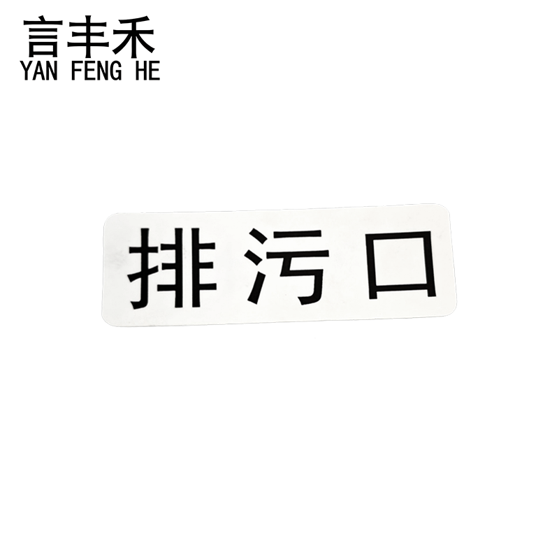 言丰禾 排污口标贴标识标牌 117x41mm 个