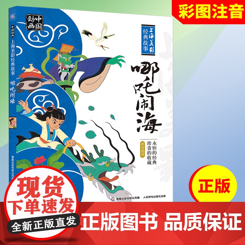 注音版 哪吒闹海故事书天书奇谭动画连环画幼儿童亲子哪咤传奇儿童绘本3-5-6-8岁小学一二年级民间童话故事哪吒之魔童降世高清大图