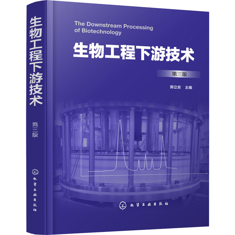 醉染图书生物工程下游技术 第3版978712862