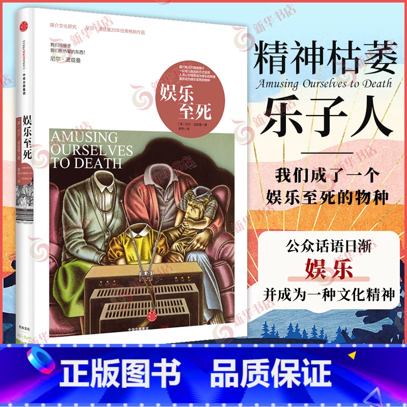 娱乐至死(我们将毁于我们所热爱的东西) [正版]娱乐至死 我们将毁于我们所热爱的东西 尼尔波兹曼著 乌合之众 大众心理研高清大图