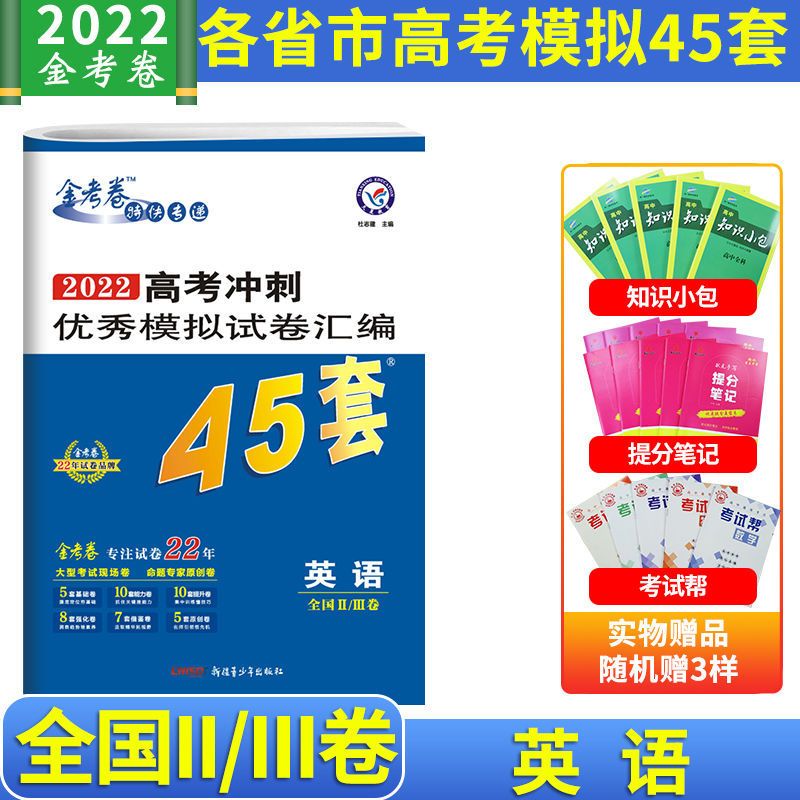 金考卷45套特快专递2022高考冲刺优秀模拟试卷数学理综文综英语 金考卷特快专递-45套 高中必背古诗文+英语单词S10