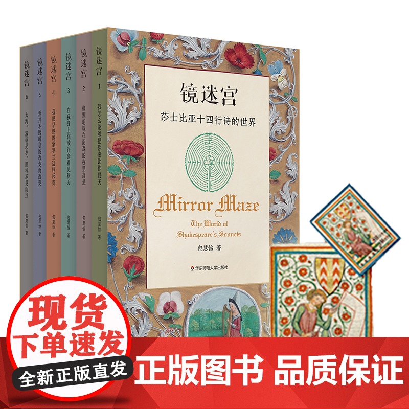 镜迷宫 莎士比亚十四行诗的世界 附赠限量珍藏拼图 六册套装 包慧怡 中英双语 解读莎士比亚 诗歌赏析 华东师范大学出版高清大图