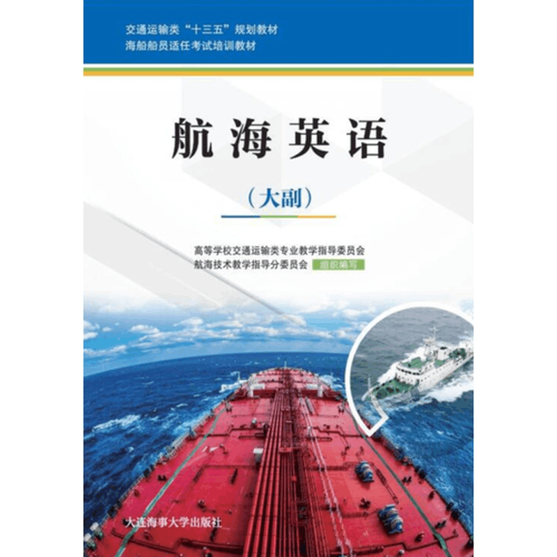 正版新书]航海英语(大副)高等学校交通运输类专业教学指导委员会图片