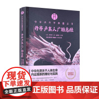 中华内丹学典籍丛书 丹亭卢真人广胎息经 医学指导和内丹类著作 道医和内丹学卢真人 华龄出版广