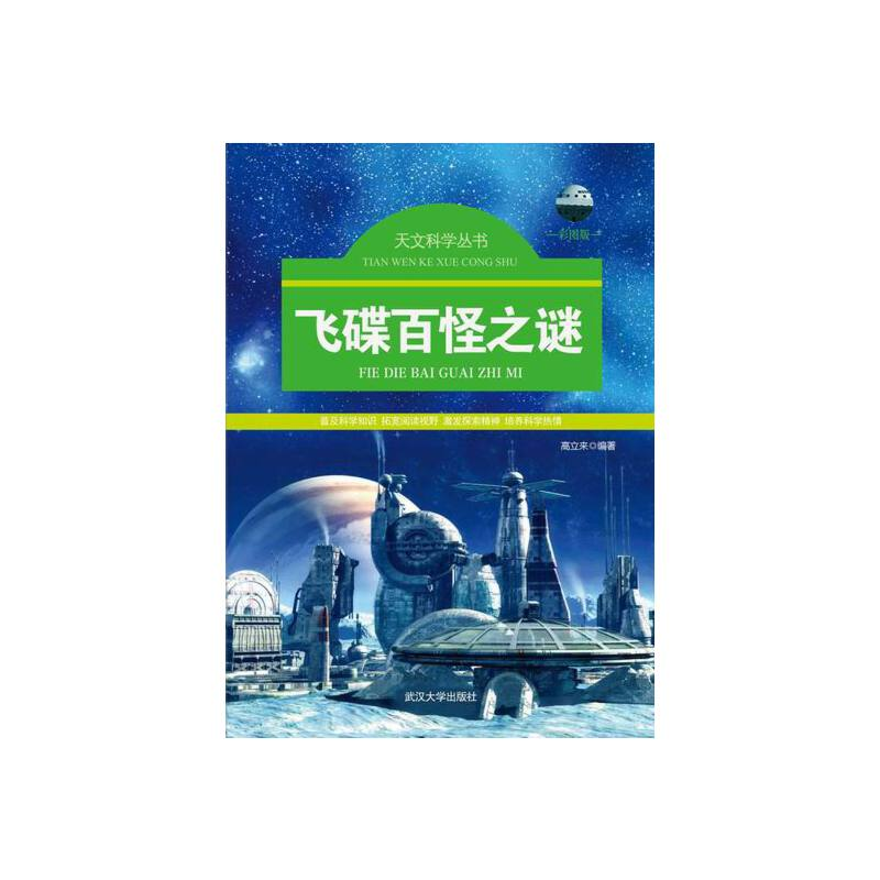 正版新书]天文科学丛书-飞碟百怪之谜高立来 编著9787307108448高清大图