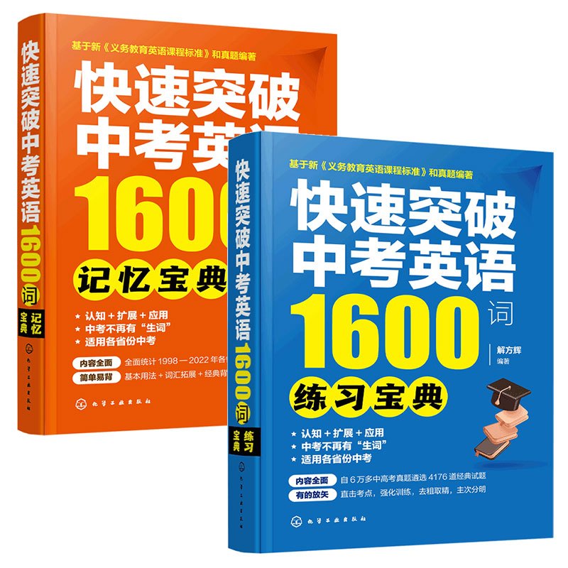 全2册 记忆宝典+练习宝典 全国通用 [正版]全2册 快速突破中考英语1600词 记忆宝典+练习宝典 赠配套数字资源12