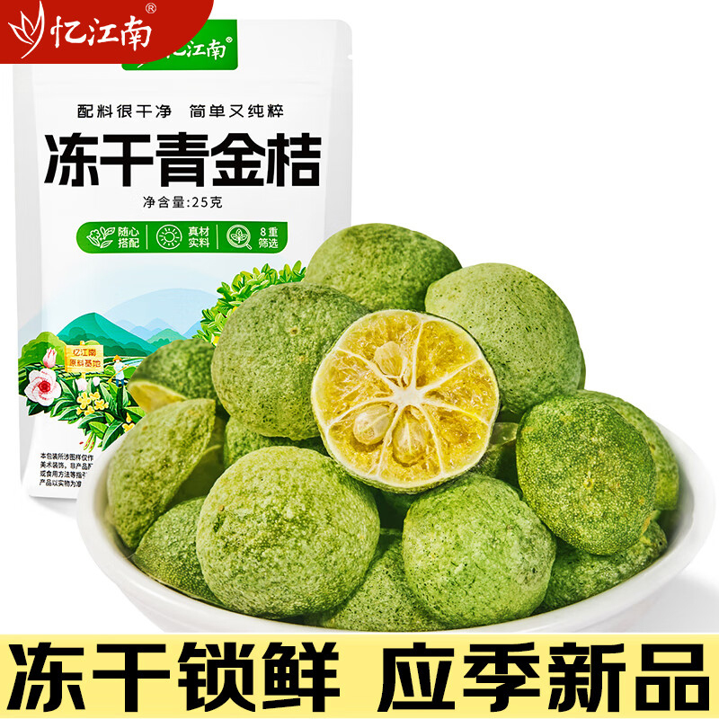 忆江南养生茶青桔干冲饮花果茶袋装冻干青金桔25g