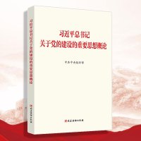 【预售】习近平总书记关于党的建设的重要思想概论