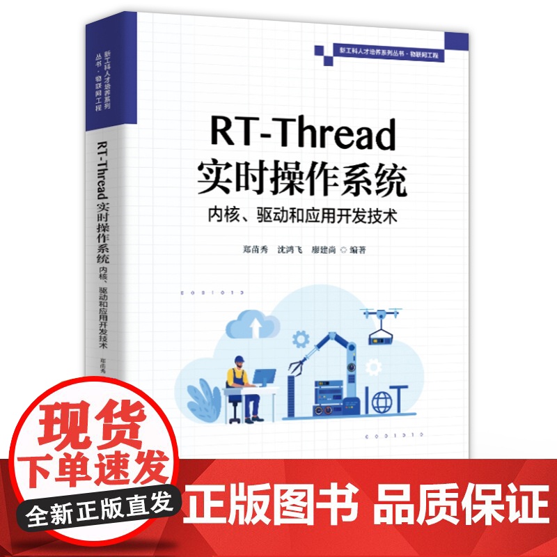 店 RT-Thread实时操作系统内核 驱动和应用开发技术 郑苗秀 沈鸿飞 RT-Thread开发技术 内核开发 设高清大图