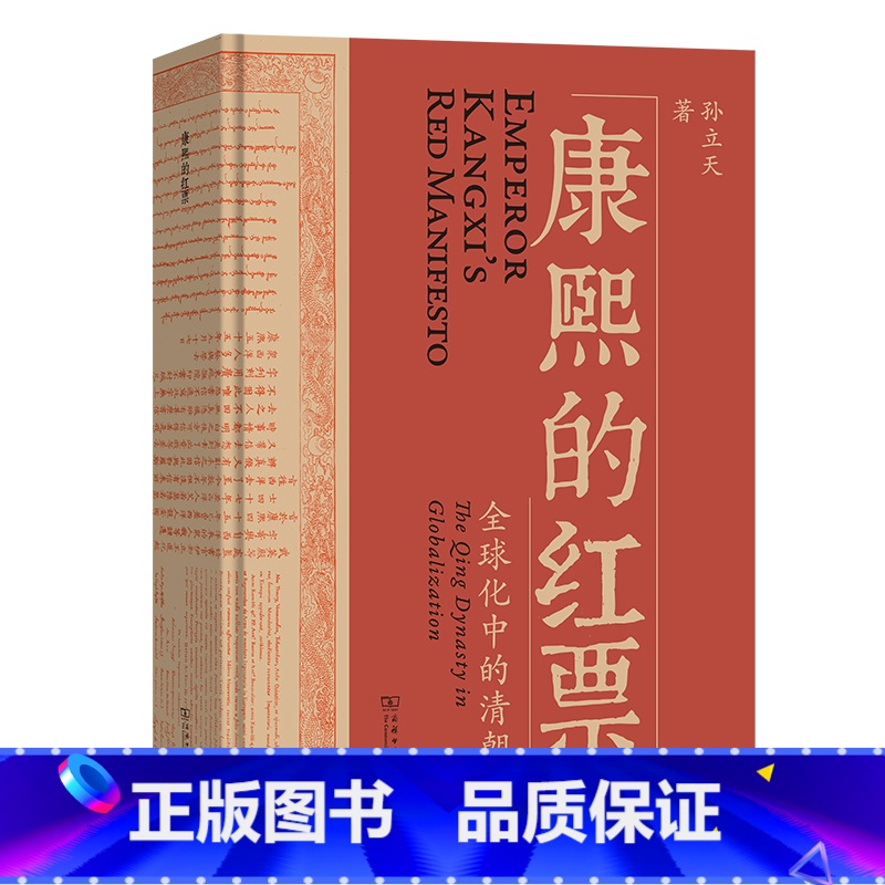[正版]康熙的红票 全球化中的清朝 一部兼具学术性和通俗性的全球史新锐之作 许倬云杜家骥夏伯嘉罗新李雪涛联袂荐读 书籍